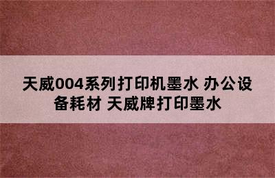 天威004系列打印机墨水 办公设备耗材 天威牌打印墨水